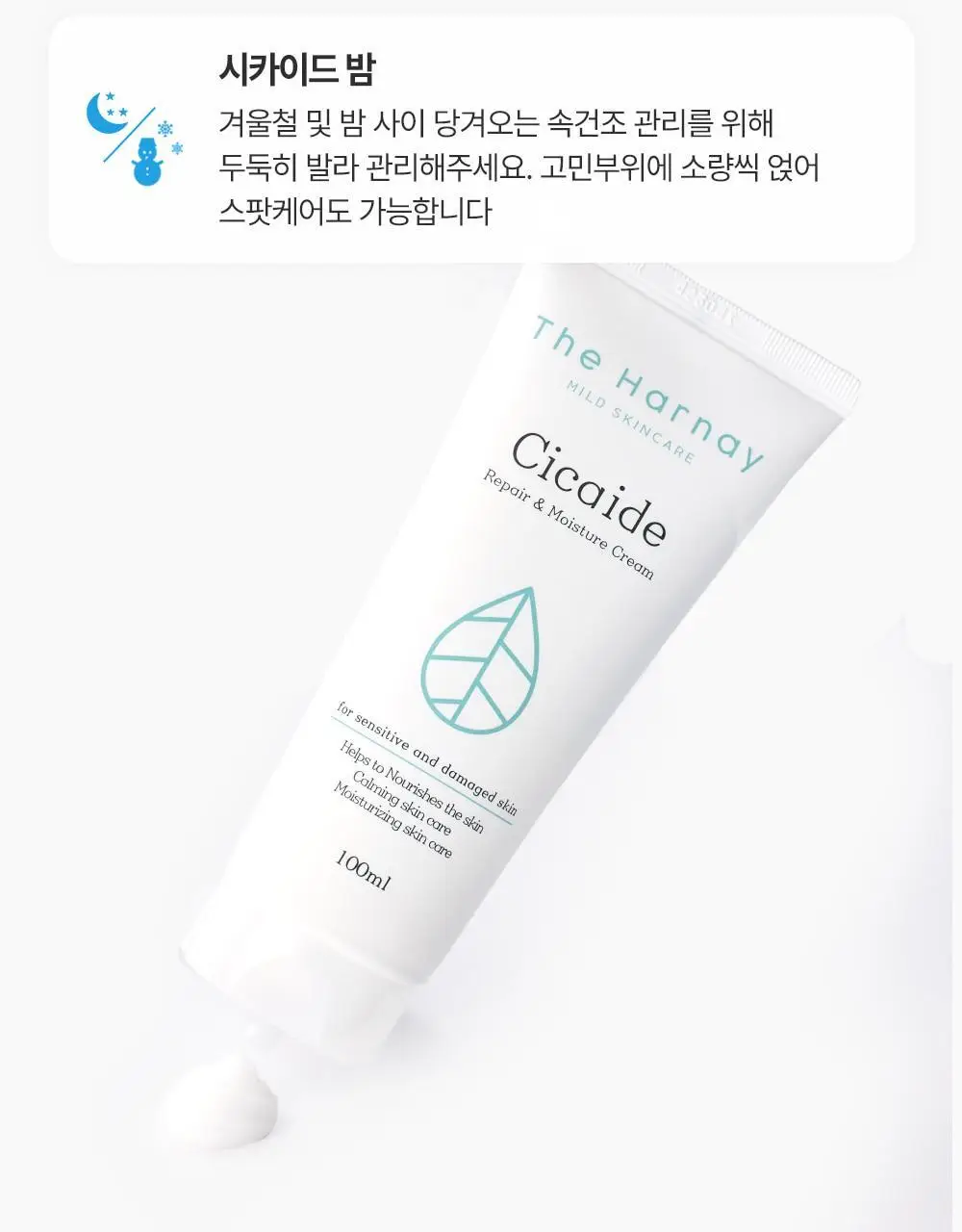 [리우 PICK][1등크림/올영단독] 더하르나이 시카이드 크림 100ml+30ml 기획 상세페이지 39